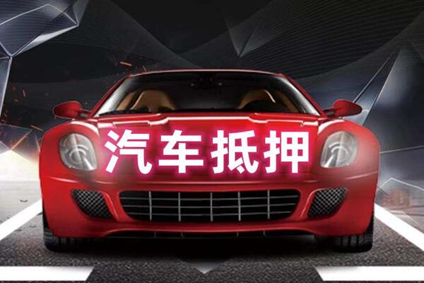 玉环汽车抵押